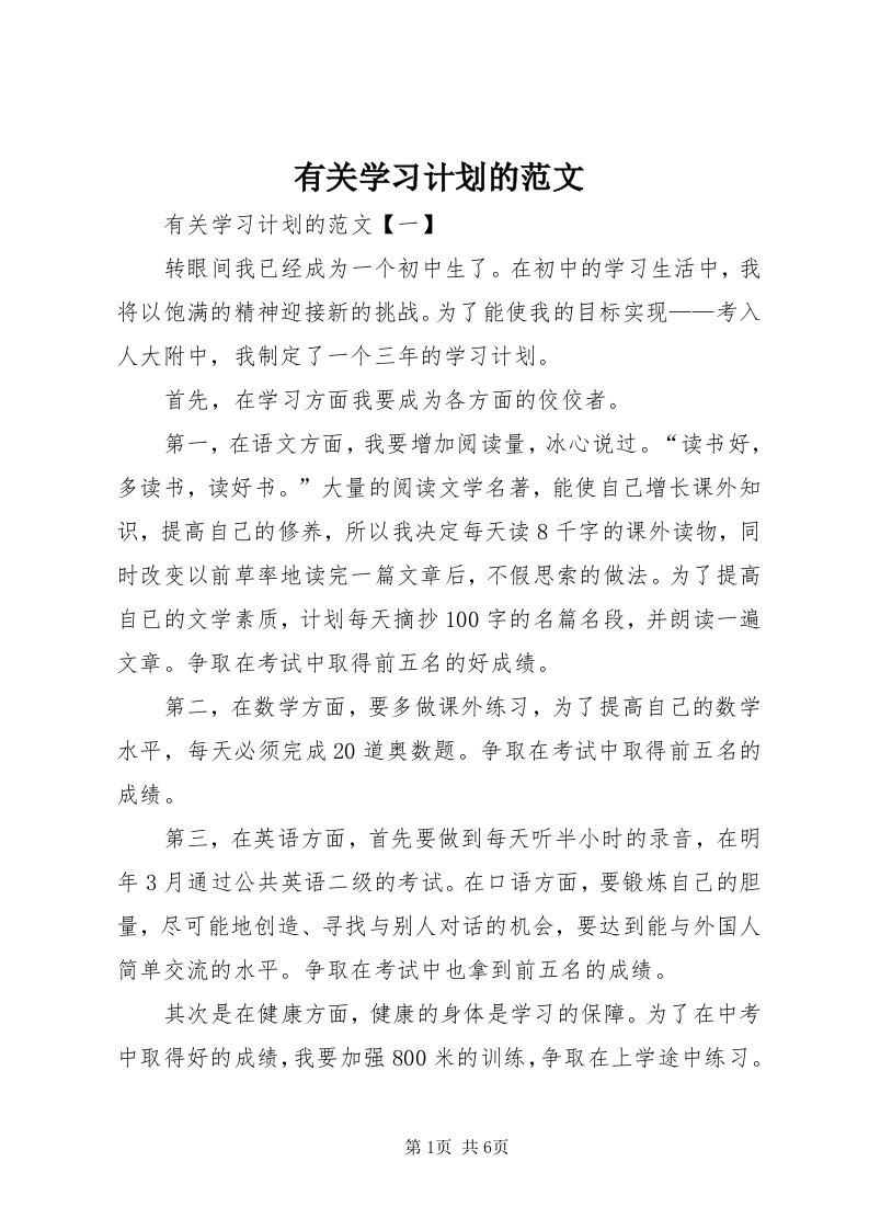 7有关学习计划的范文