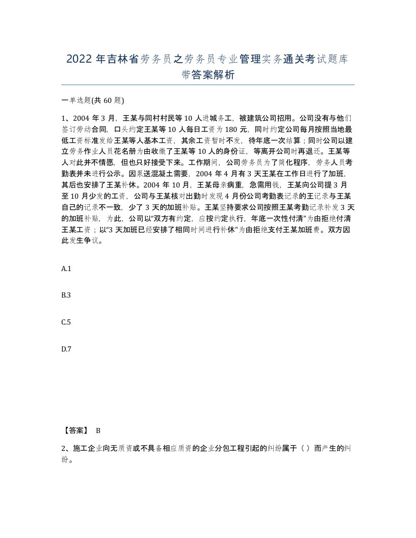 2022年吉林省劳务员之劳务员专业管理实务通关考试题库带答案解析