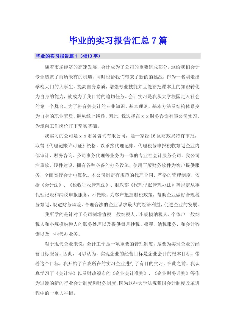 （精选）毕业的实习报告汇总7篇