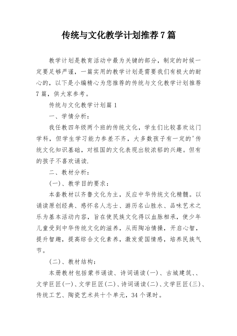 传统与文化教学计划推荐7篇