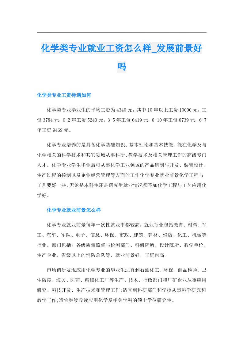 化学类专业就业工资怎么样_发展前景好吗