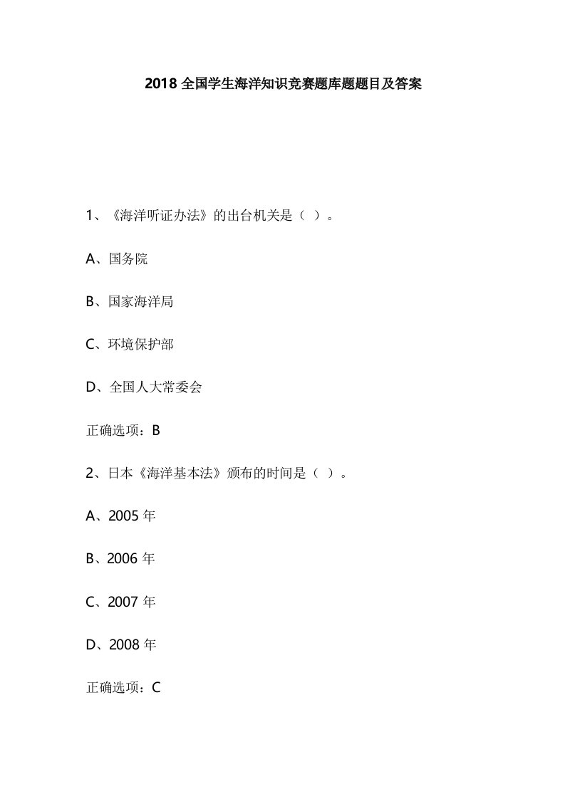 2018全国学生海洋知识竞赛题库题题目及答案