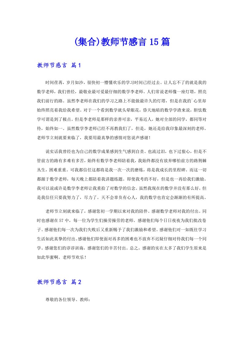 (集合)教师节感言15篇