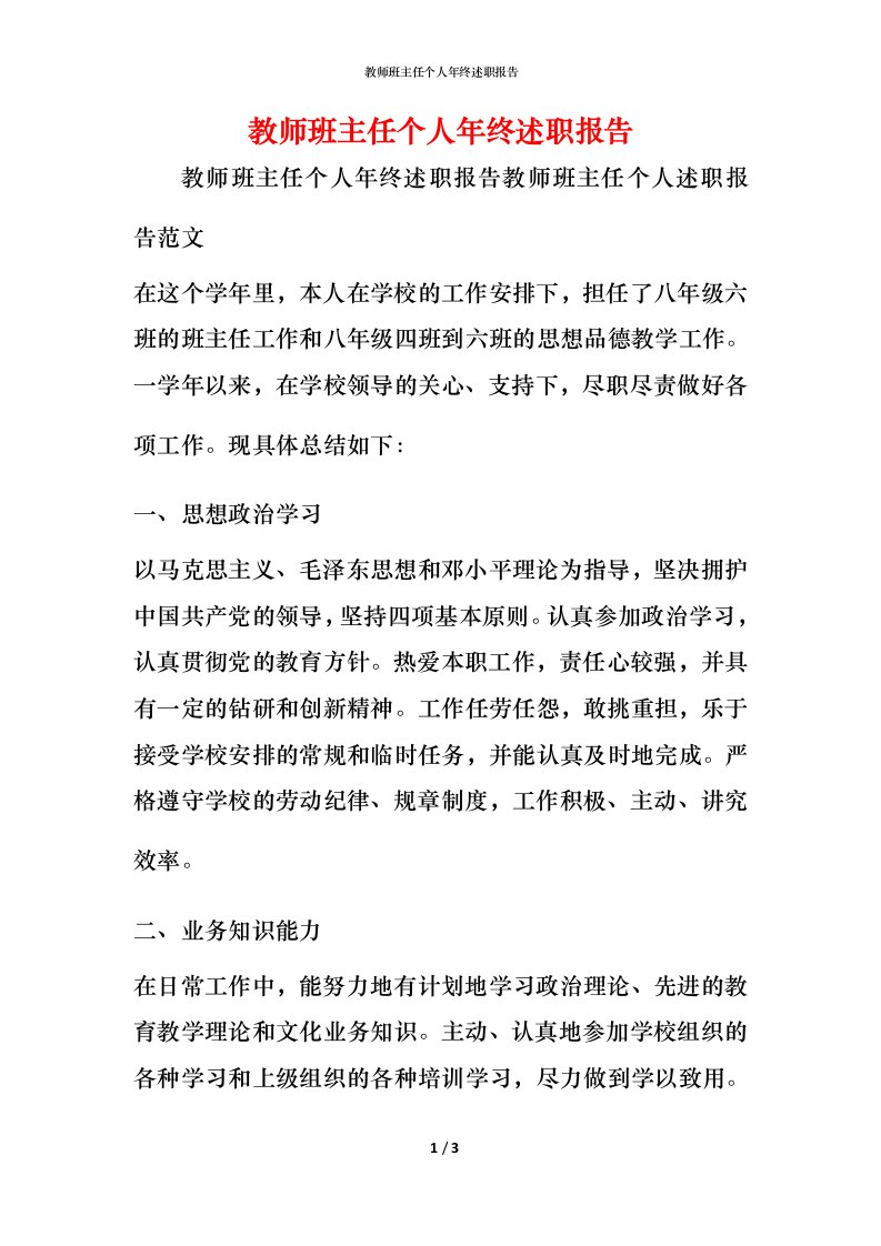 教师班主任个人年终述职报告