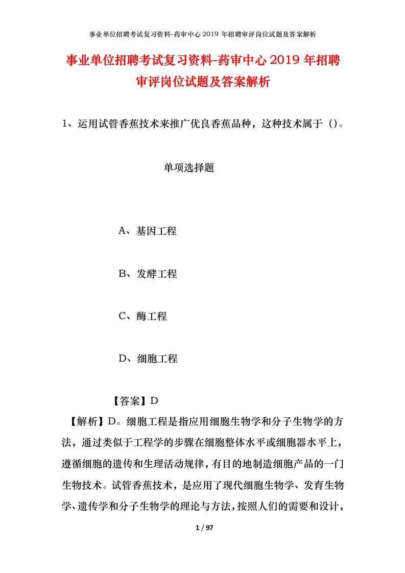 事业单位招聘考试复习资料-药审中心2019年招聘审评岗位试题及答案解析