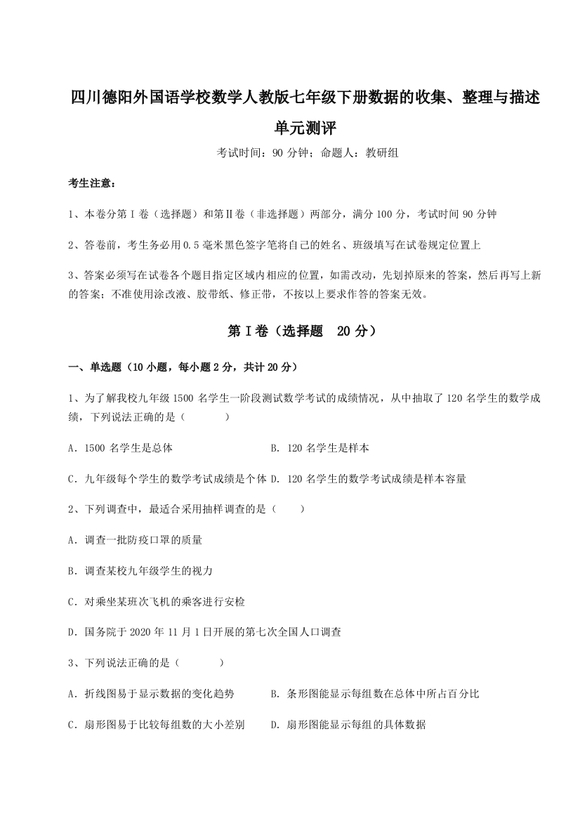 小卷练透四川德阳外国语学校数学人教版七年级下册数据的收集、整理与描述单元测评试题（含答案解析版）