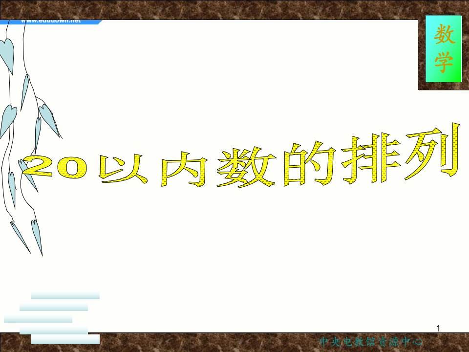 2014沪教版数学一上《20以内数的排列》