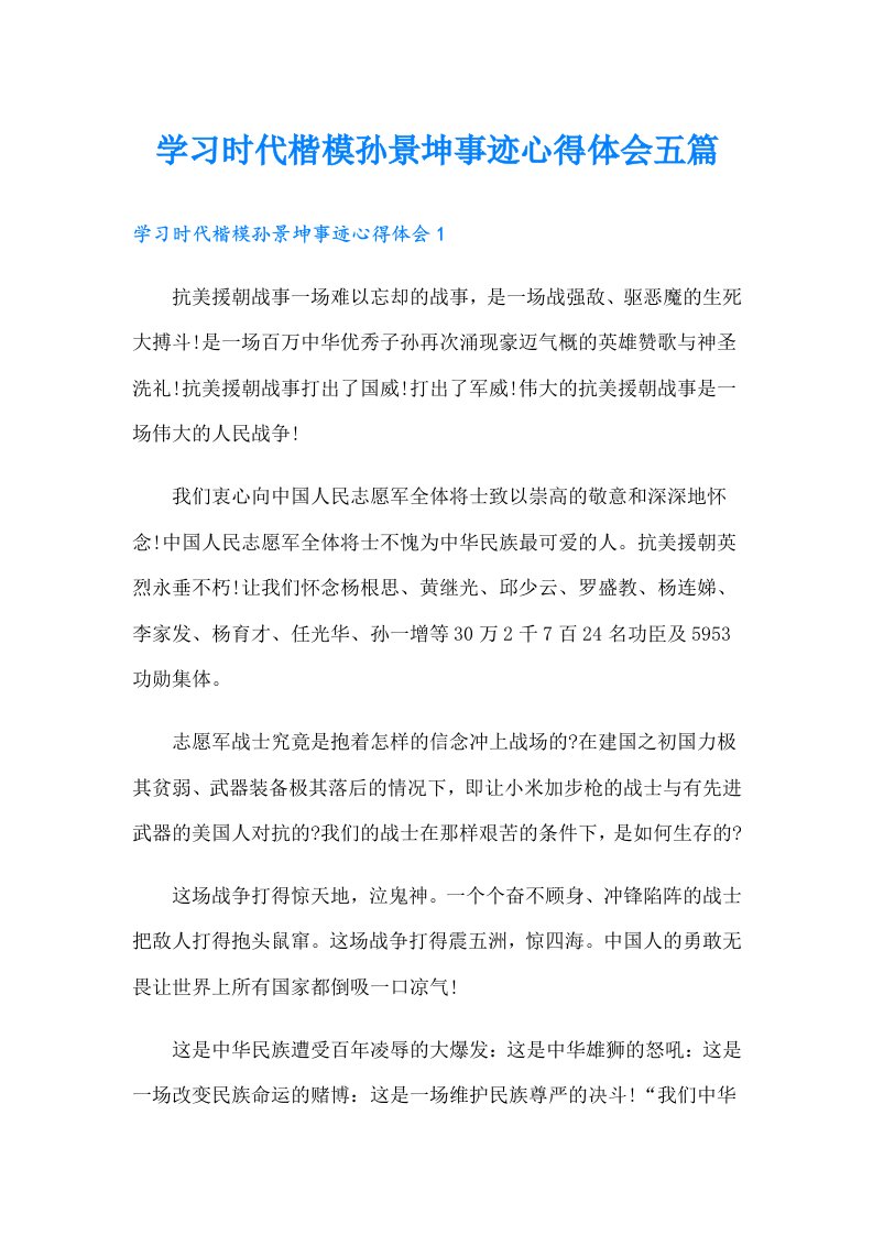 学习时代楷模孙景坤事迹心得体会五篇