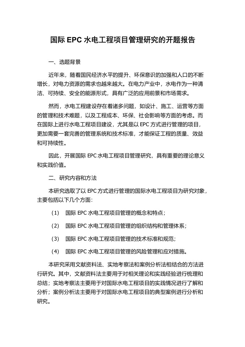 国际EPC水电工程项目管理研究的开题报告