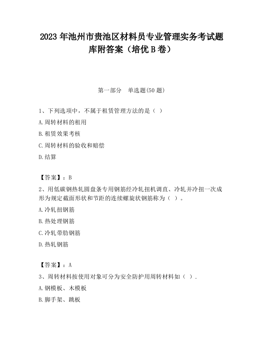 2023年池州市贵池区材料员专业管理实务考试题库附答案（培优B卷）