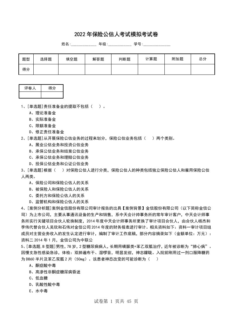 2022年保险公估人考试模拟考试卷