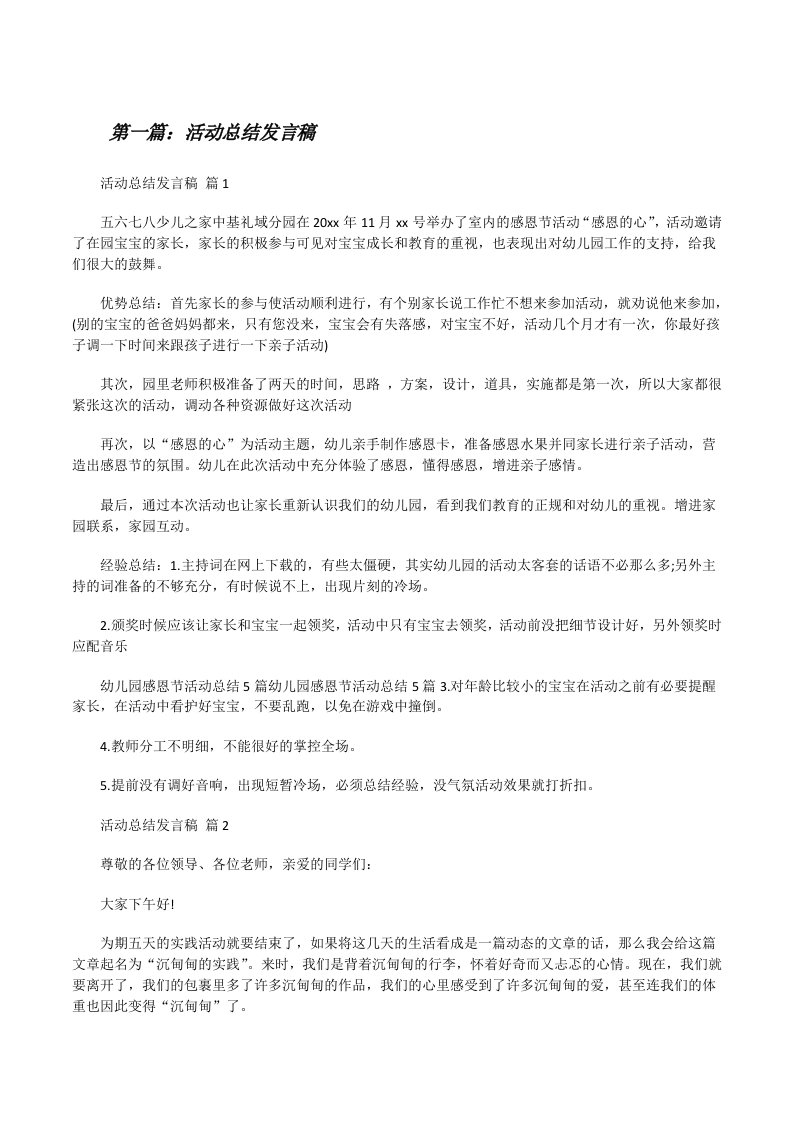 活动总结发言稿[推荐5篇][修改版]