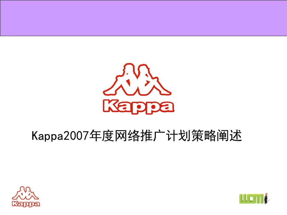 Kappa某年度网络推广计划策略