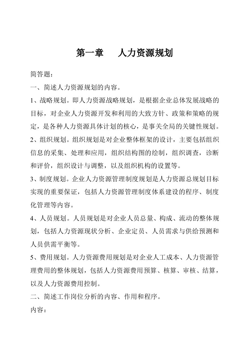 人力资源管理简答题和答案解析