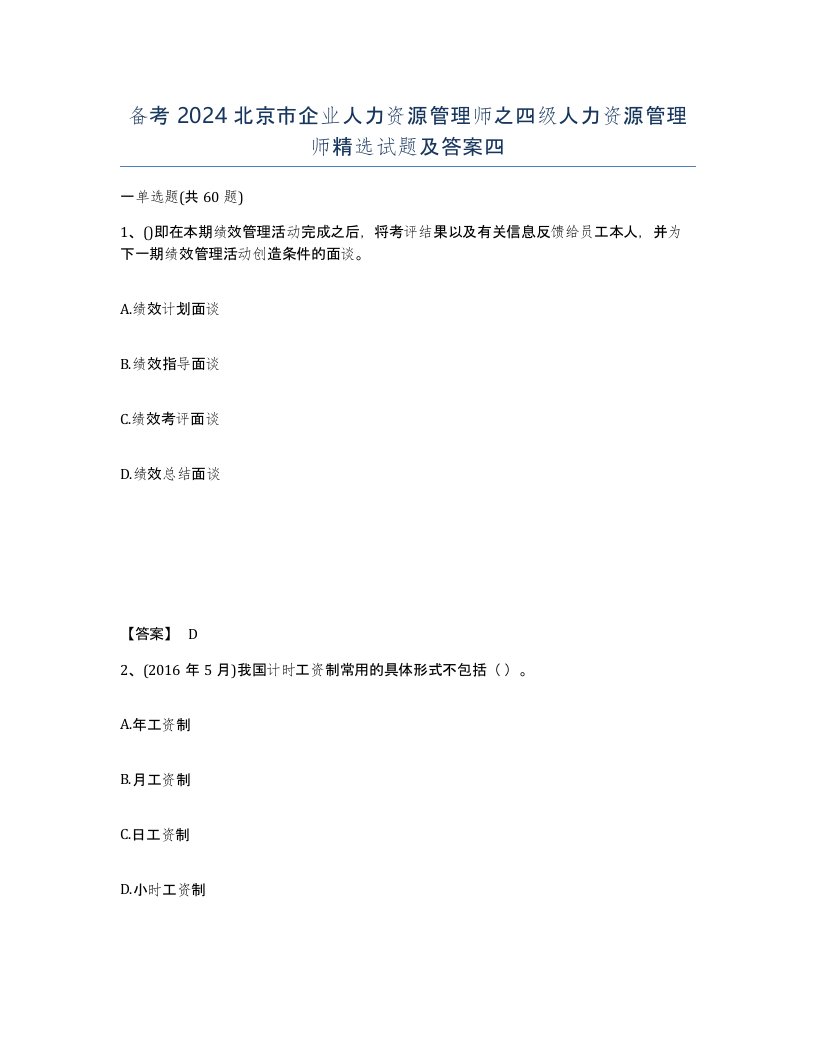 备考2024北京市企业人力资源管理师之四级人力资源管理师试题及答案四