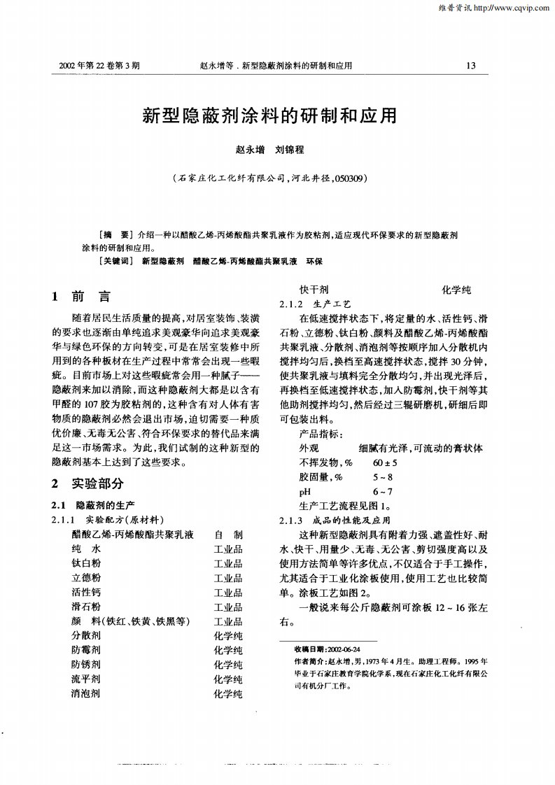 新型隐蔽剂涂料的研制和应用.pdf