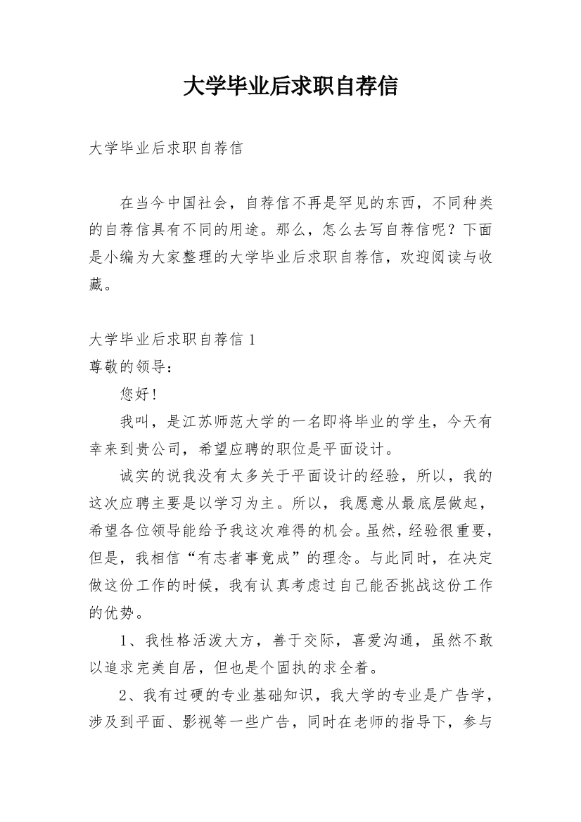 大学毕业后求职自荐信