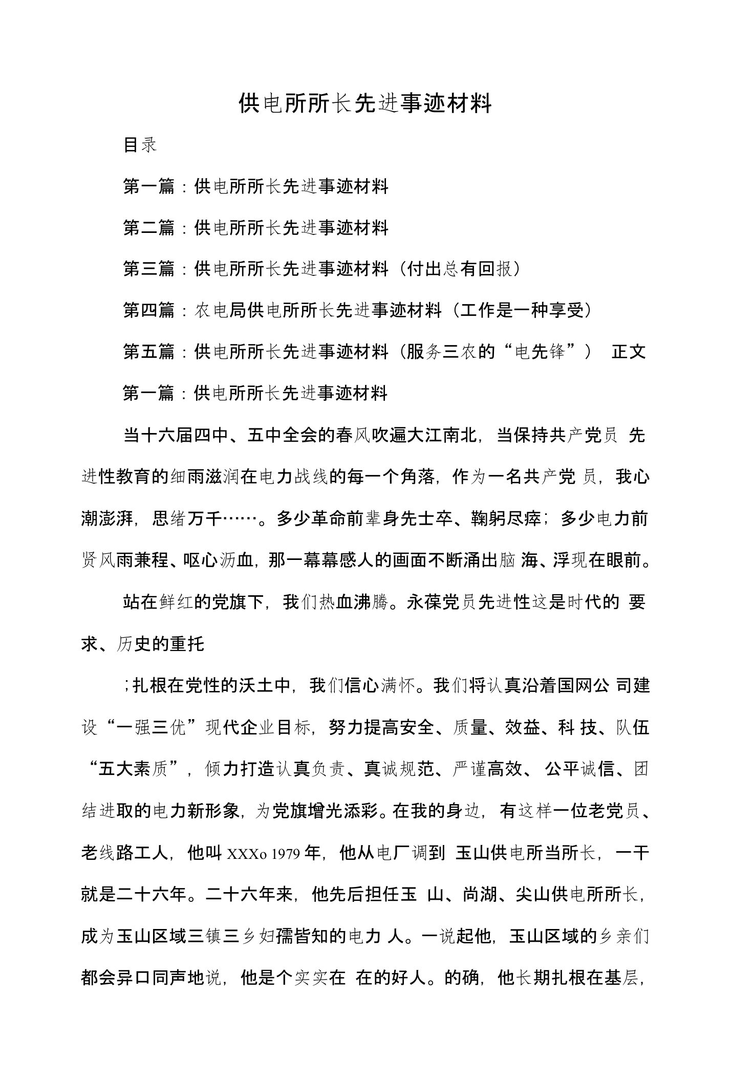 供电所所长先进事迹材料(精选多篇)