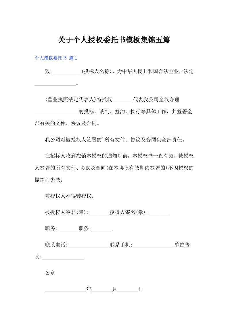 关于个人授权委托书模板集锦五篇