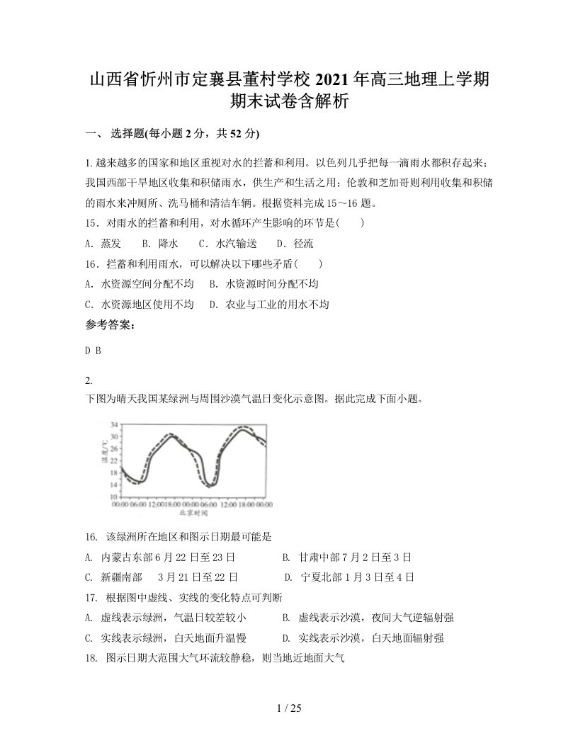 山西省忻州市定襄县董村学校2021年高三地理上学期期末试卷含解析