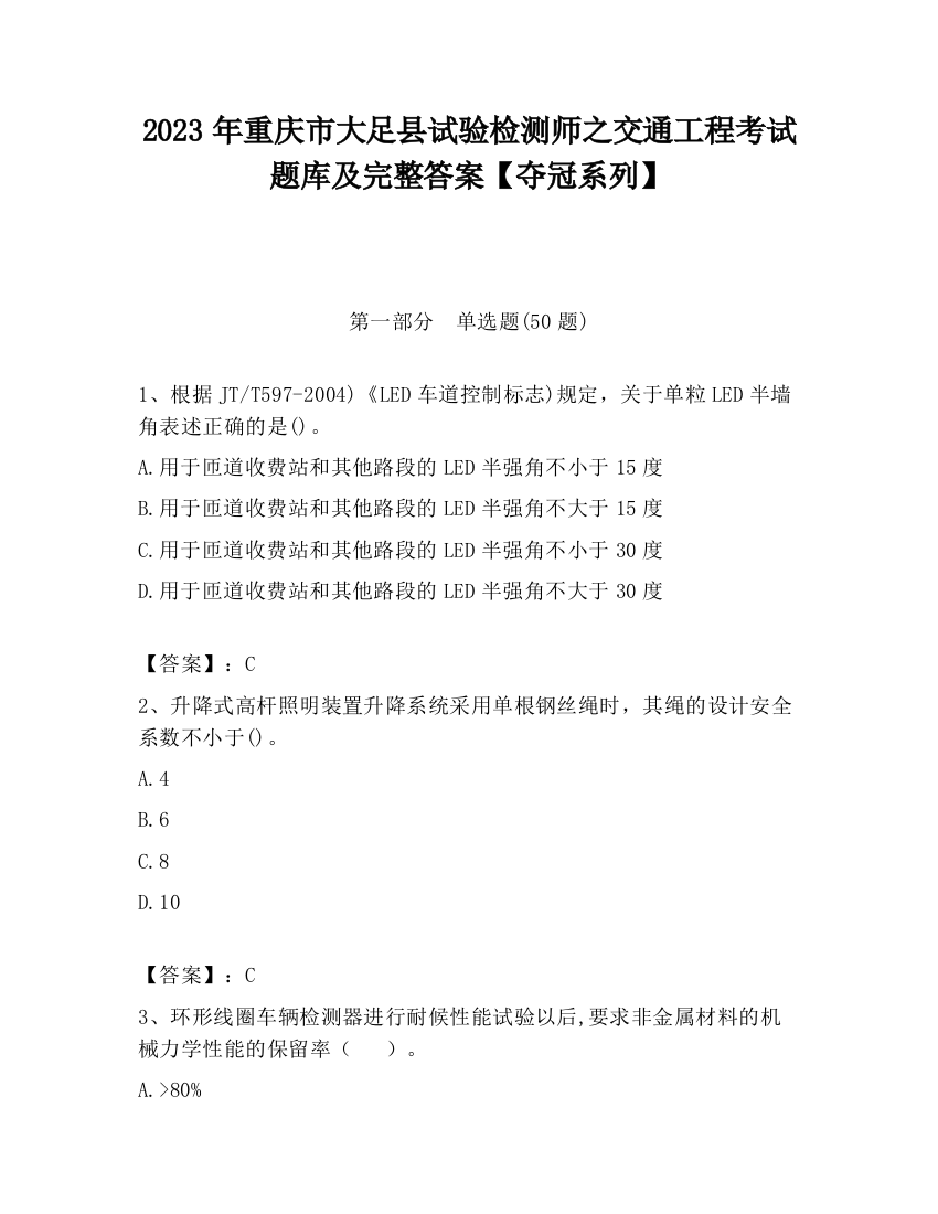 2023年重庆市大足县试验检测师之交通工程考试题库及完整答案【夺冠系列】