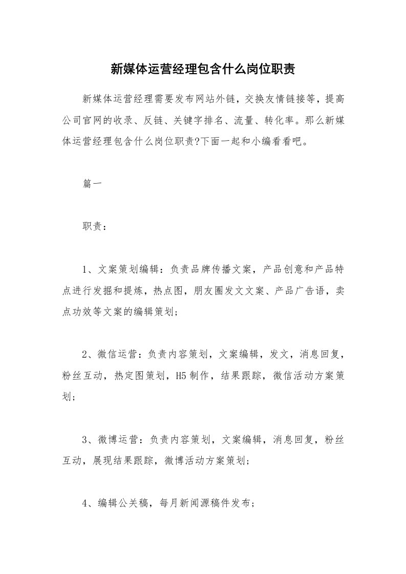 办公文秘_新媒体运营经理包含什么岗位职责