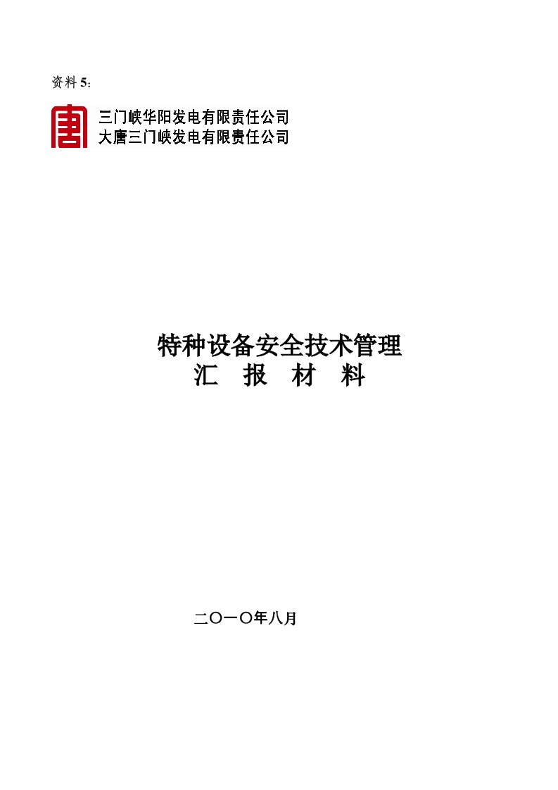 特种设备安全技术管理汇报材料