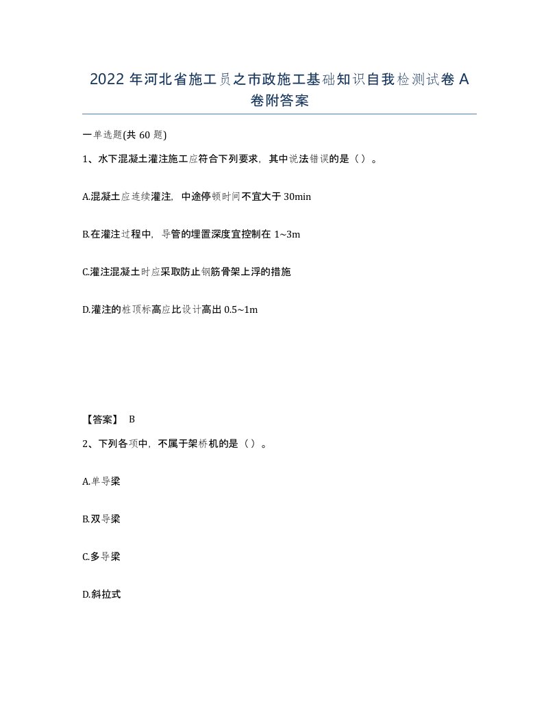 2022年河北省施工员之市政施工基础知识自我检测试卷A卷附答案