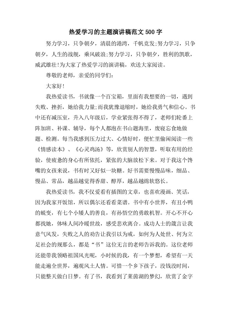 热爱学习的主题演讲稿范文500字