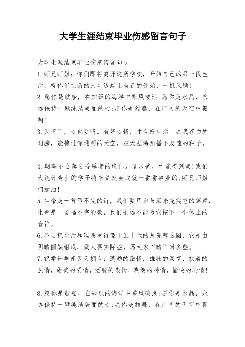 大学生涯结束毕业伤感留言句子