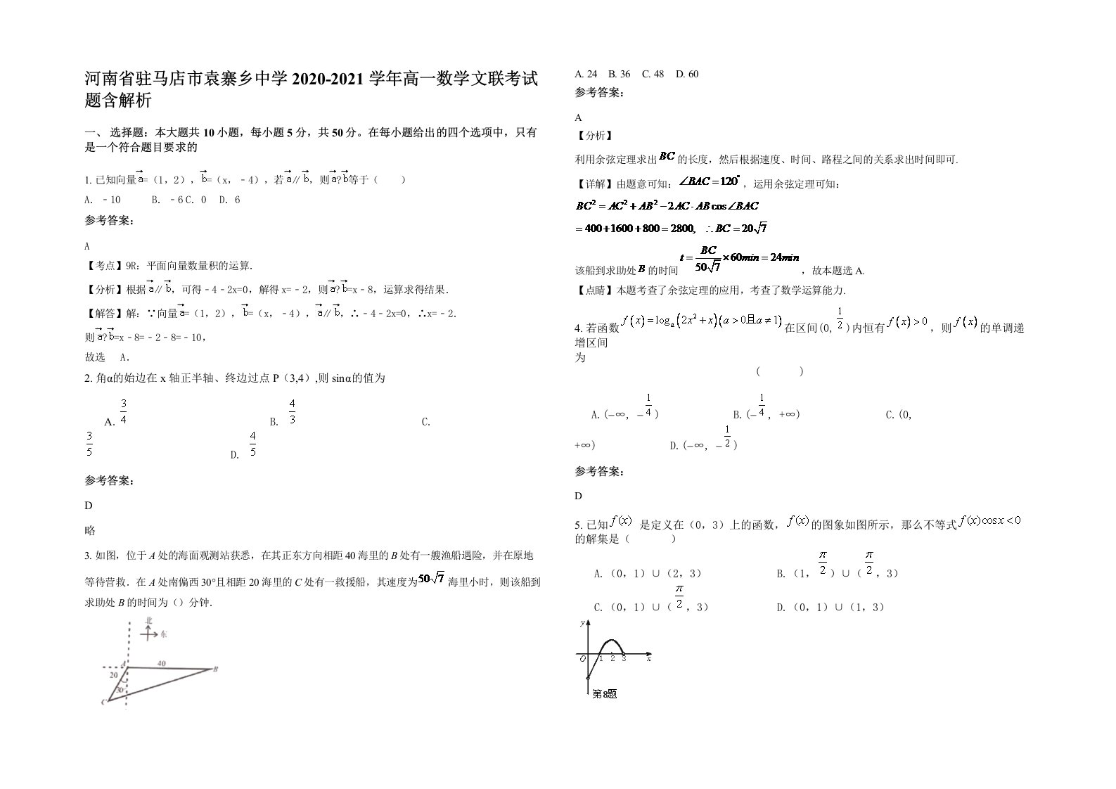 河南省驻马店市袁寨乡中学2020-2021学年高一数学文联考试题含解析