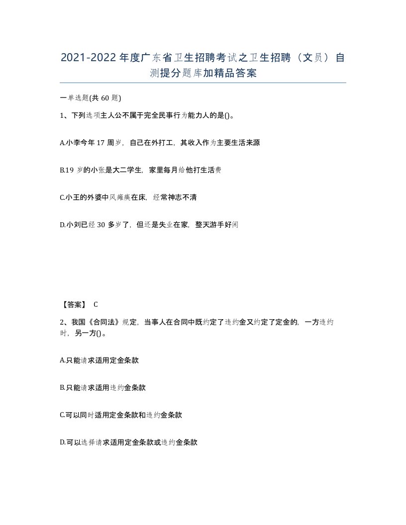 2021-2022年度广东省卫生招聘考试之卫生招聘文员自测提分题库加答案