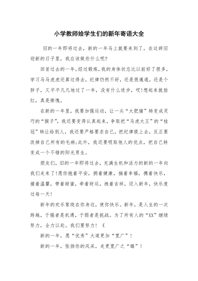 学生评语_教师寄语_小学教师给学生们的新年寄语大全