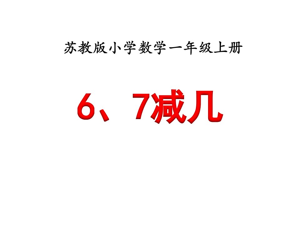 苏教版小学数学一年级上册课件：《6、7减几》教学课件