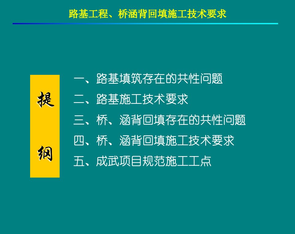 高速路基工程、桥涵背回填施工技术要求