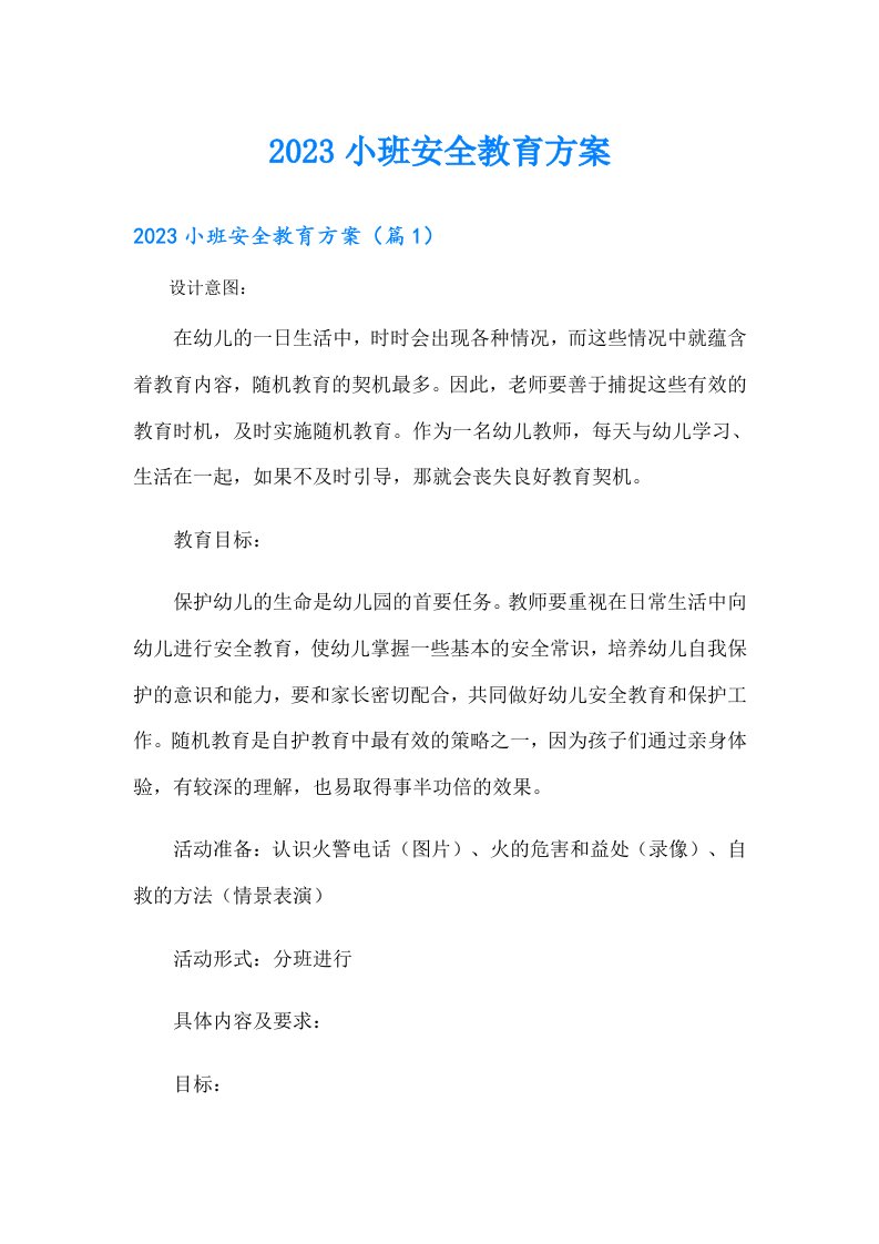 小班安全教育方案