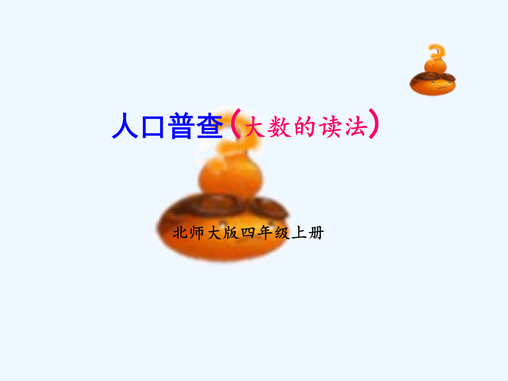 小学数学北师大四年级《认识更大的数》课件