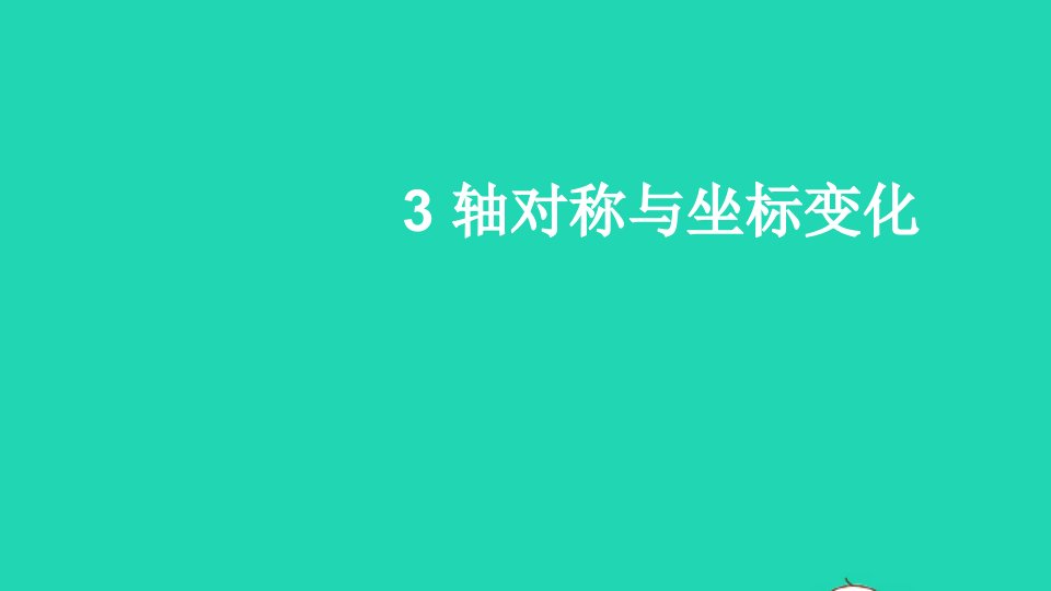 八年级数学上册第三章位置与坐标3轴对称与坐标变化课件新版北师大版