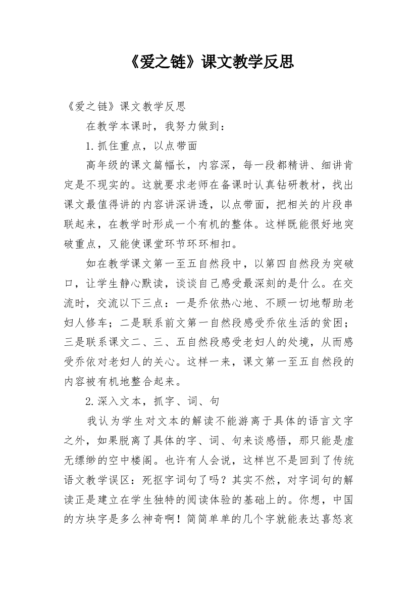 《爱之链》课文教学反思