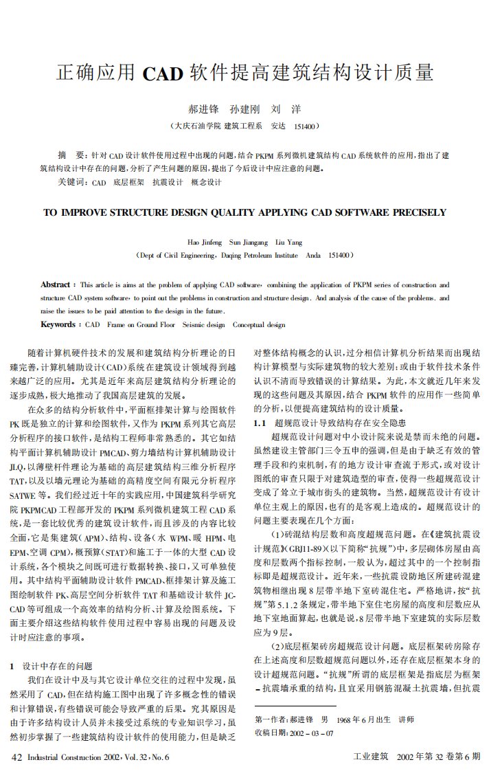 正确应用cad软件提高建筑结构设计质量