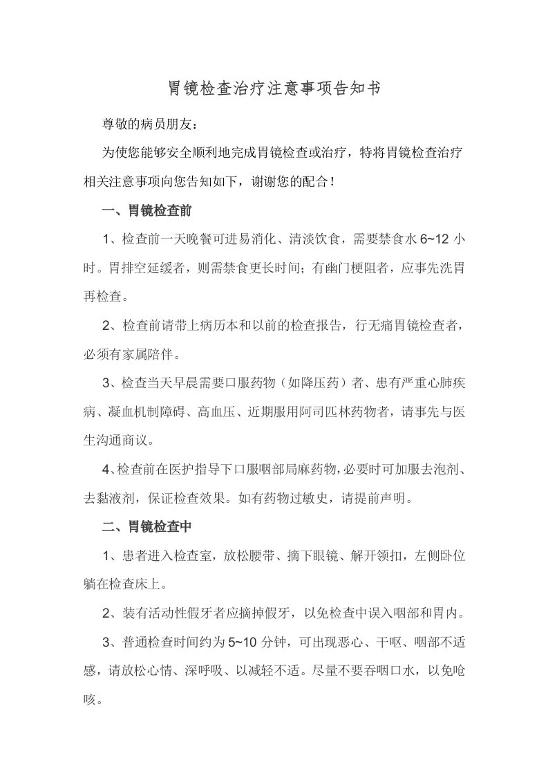 胃镜检查治疗注意事项告知书