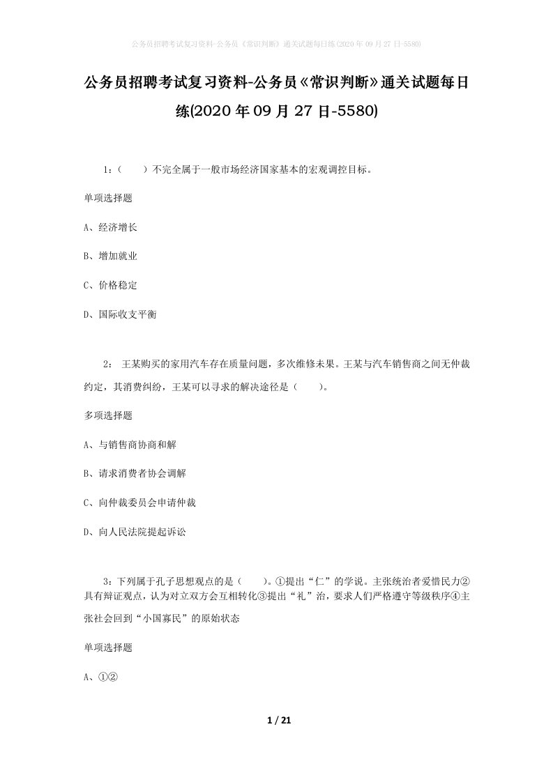 公务员招聘考试复习资料-公务员常识判断通关试题每日练2020年09月27日-5580