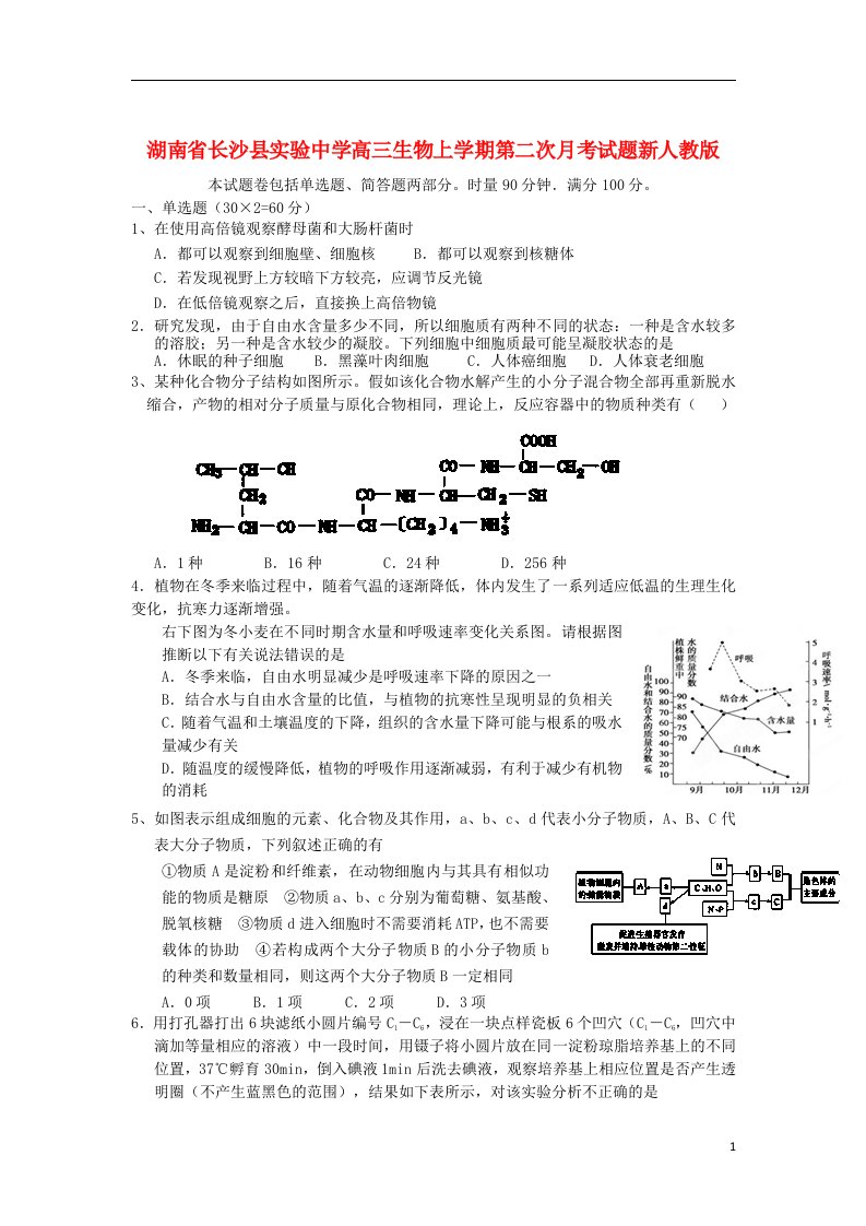 湖南省长沙县实验中学高三生物上学期第二次月考试题新人教版