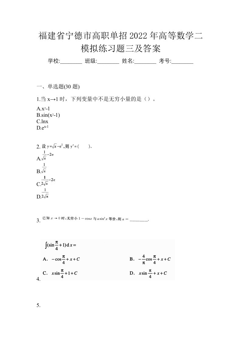 福建省宁德市高职单招2022年高等数学二模拟练习题三及答案