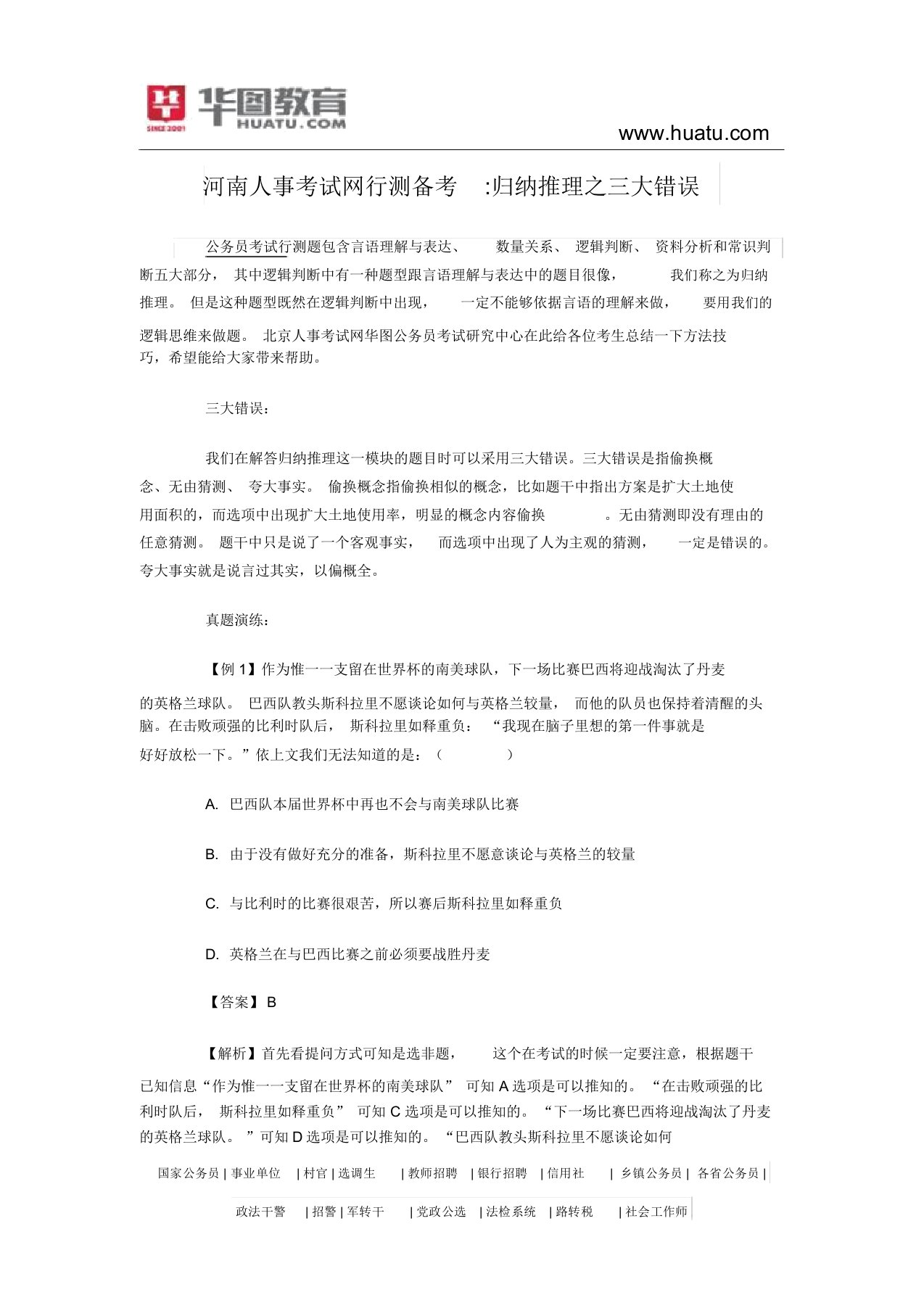 河南人事考试网行测备考：归纳推理之三大错误