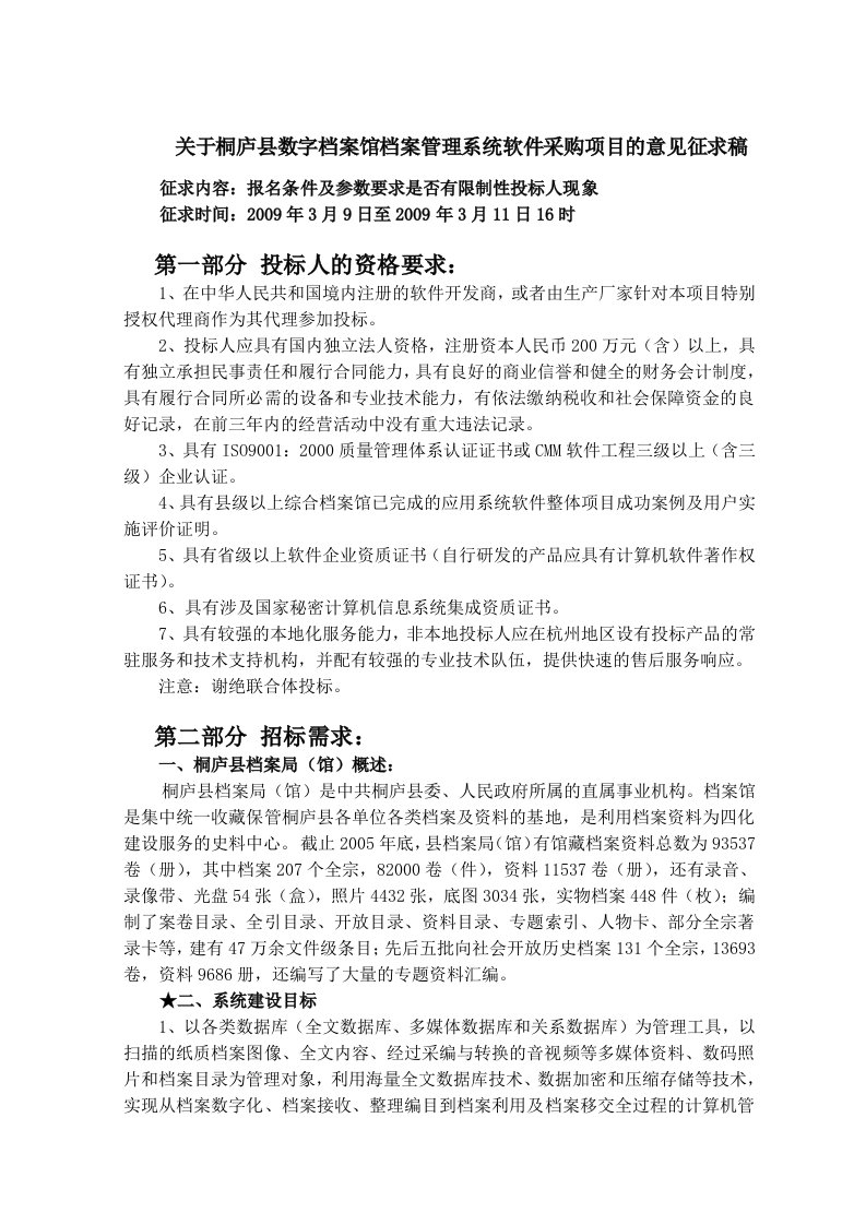 数字档案馆档案管理系统软件采购项目的意见征求稿