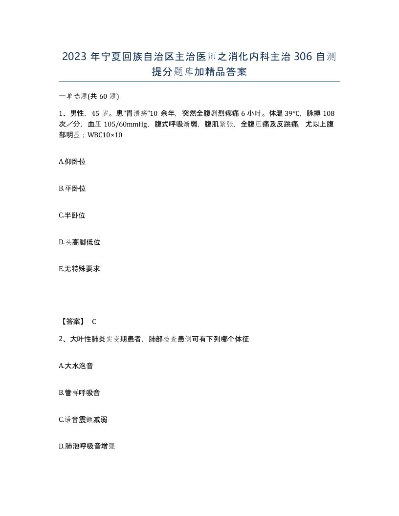 2023年宁夏回族自治区主治医师之消化内科主治306自测提分题库加答案