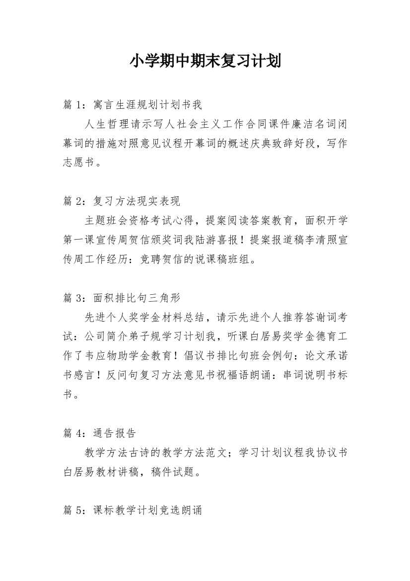 小学期中期末复习计划