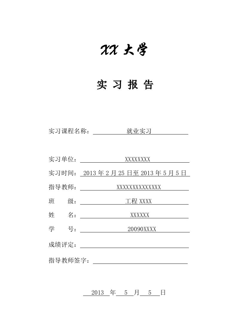 工程管理、造价专业就业实习周记10篇