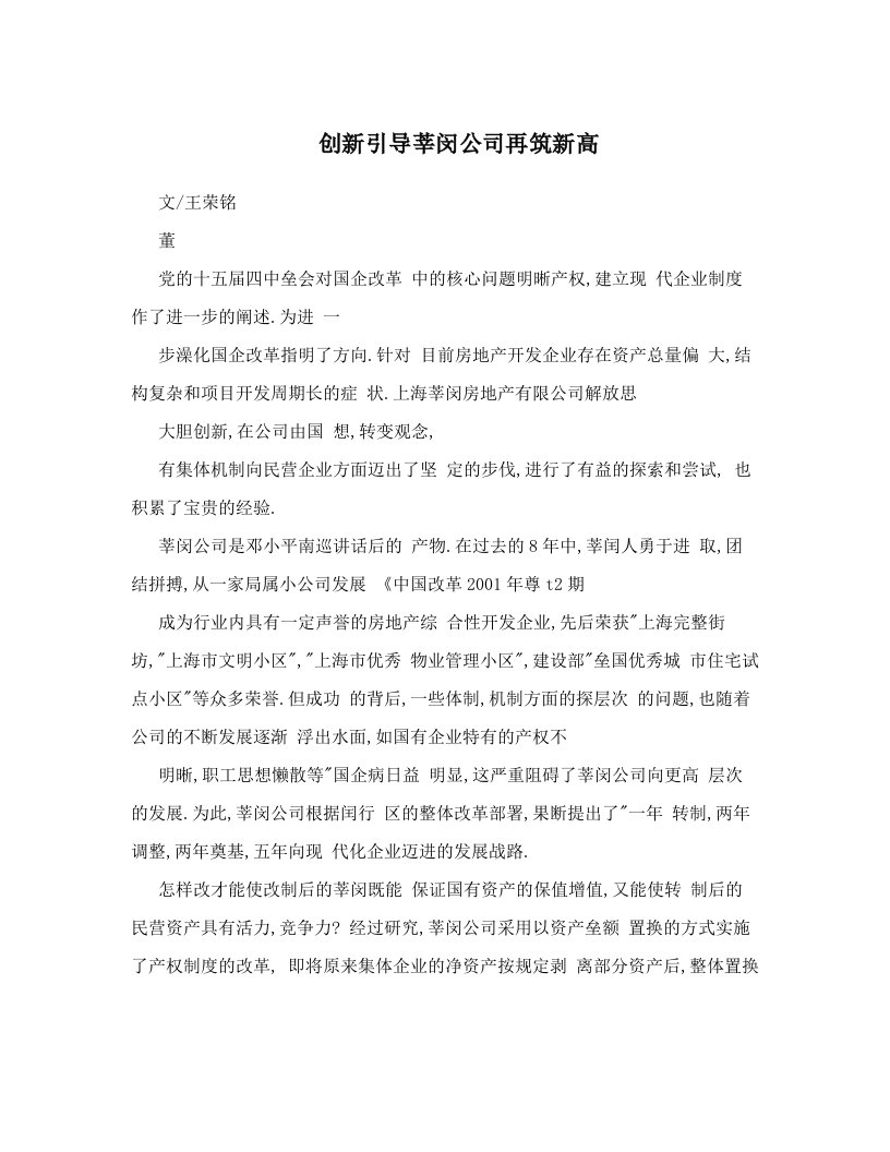 创新引导莘闵公司再筑新高